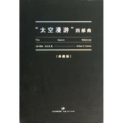 正版太空漫游四部曲英阿瑟克拉克著郝明义张启阳钟慧元叶李华译