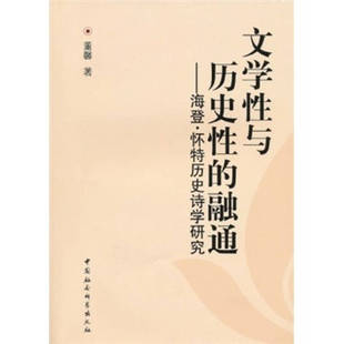 正版文学性与历史性的融通海登怀特历史诗学研究董馨著
