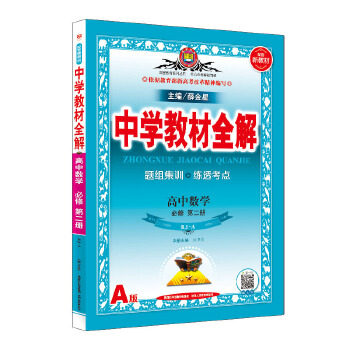 正版2019新教材中学教材全解高中数学必修第二册人教实验A版RJA版为华主编
