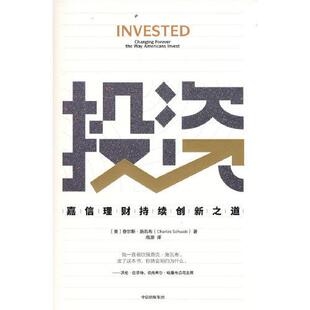 正版投资嘉信理财持续创新之道查尔斯施瓦布