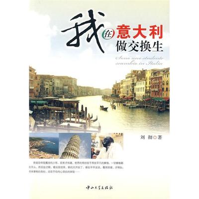正版我在意大利做交换生刘彻著