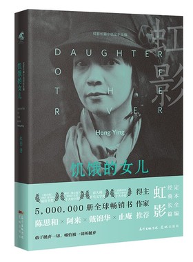 正版饥饿的女儿5000000册全球畅销书作家虹影至为经典的长篇小说虹影