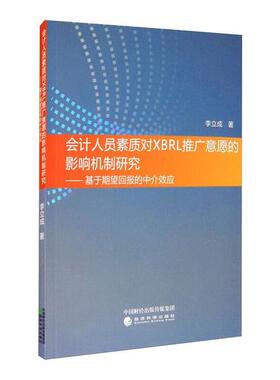 正版会计人员素质对XBRL推广意愿的影响机制研究基于期望回报的中介效应李立成著