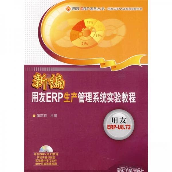 正版新编用友ERP生产管理系统实验教程配光盘用友ERP系列丛书用友ERP认证系列实验用书张莉莉主编