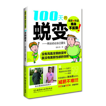 正版100天的蜕变减肥达人张长青独家秘籍要么瘦要么死小伙伴们惊呆了求医不如求己养生先养瘦张长青