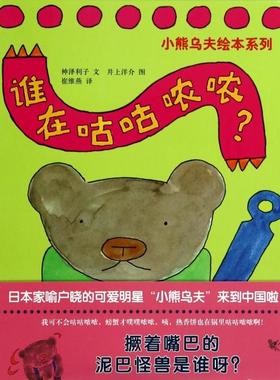 正版谁在咕咕哝哝小熊乌夫系列日神泽利子文日井上洋介图