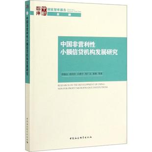 正版中国非营利性小额信贷机构发展研究张睿著杜晓山孙同全白澄宇何广文