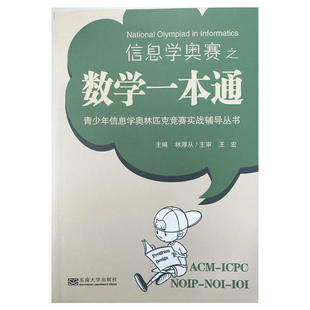 正版现货信息学奥赛之数学一本通青少年信息学奥林匹克竞赛实战辅导丛书编者林厚从东南大学