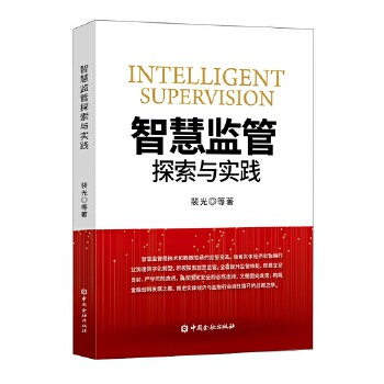 正版智慧监管探索与实践裴光等著