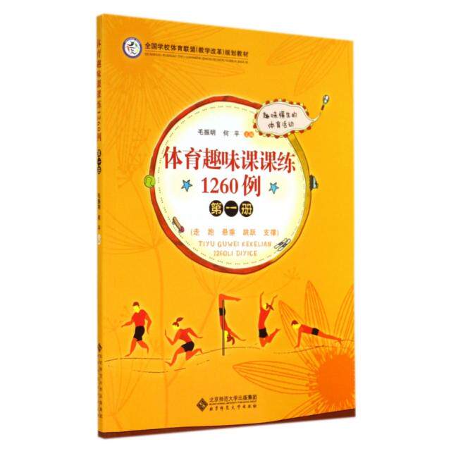 正版体育趣味课课练1260例第一册毛振明何平主编