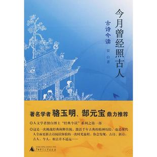正版今月曾经照古人古诗今读留白著