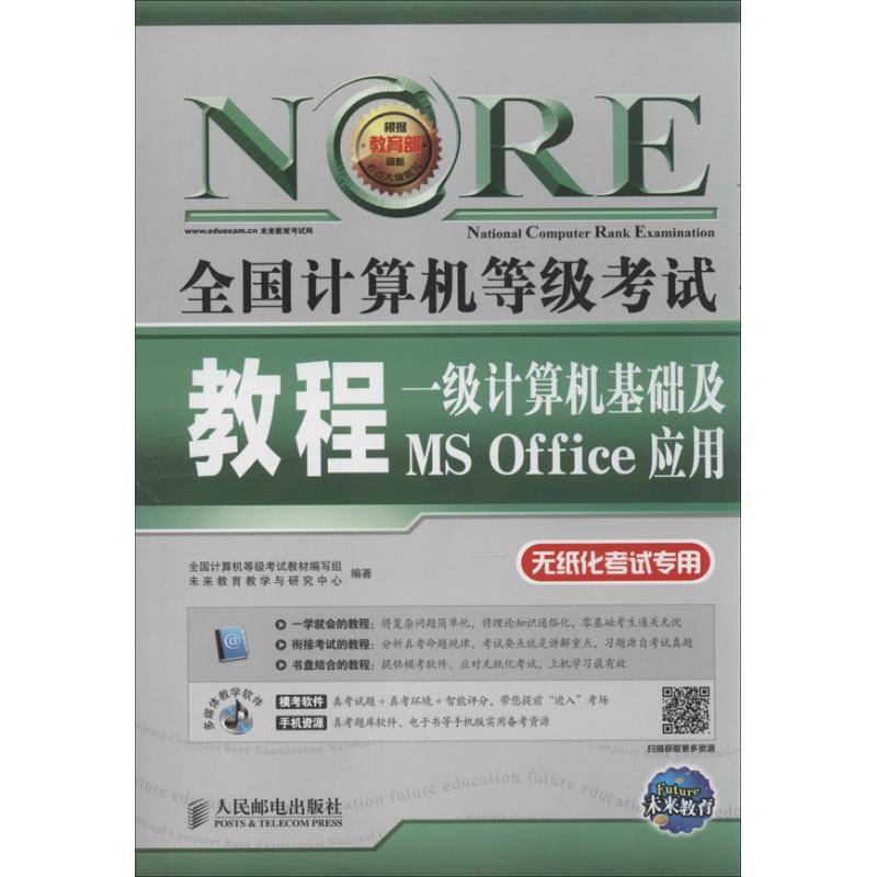 正版2018未来教育全国计算机等级考试教程一级计算机基础及MSOffice应用附光盘软件多媒体课堂全国计算机等级考试教材编写组未来教