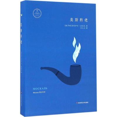 正版莫斯科佬米哈伊尔波波夫著贝文力译