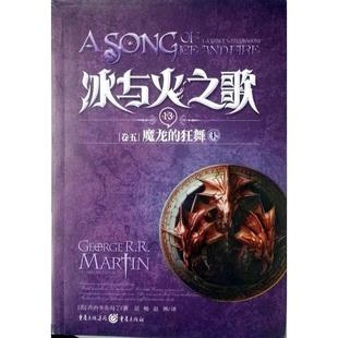正版 狂舞上美乔治RR马丁MartinGRR著屈畅赵琳译 冰与火之歌卷五魔龙