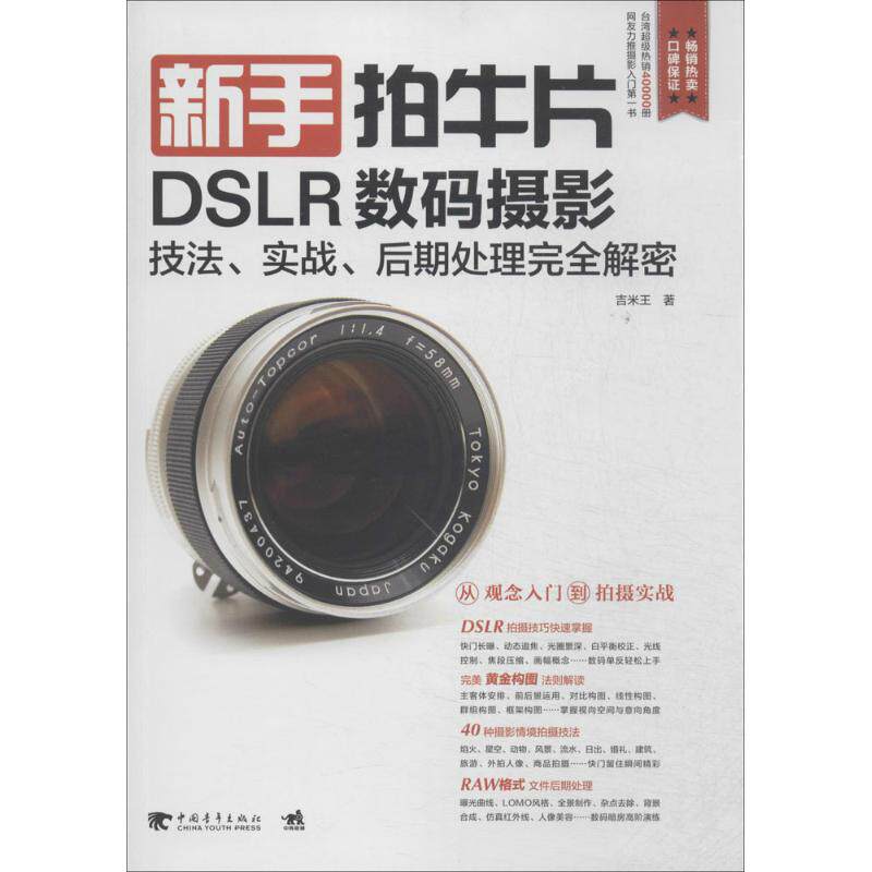 正版新手拍牛片DSLR数码摄影技法实战后期处理完全解密台湾摄影畅销书作者吉米王独门秘术倾囊相授让摄影新手快速拍出牛吉米王