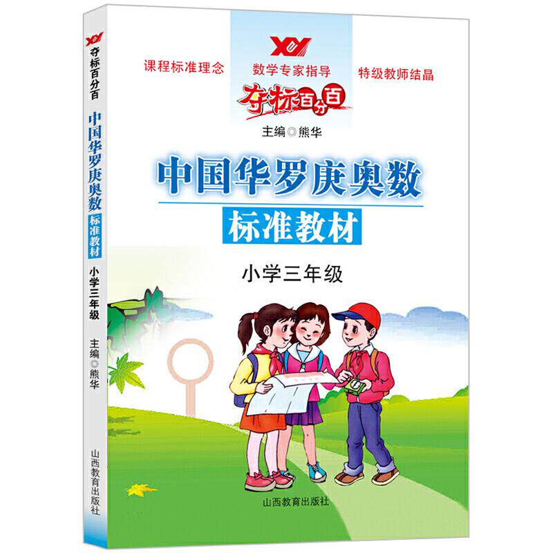 正版夺标百分百小学数学三年级熊华