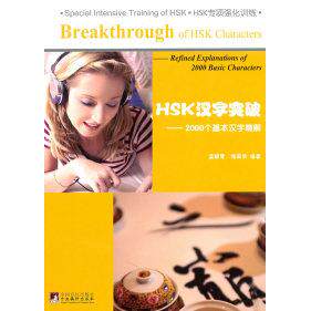 正版HSK汉字突破2000个基本汉字精解孟颖慧张英华著