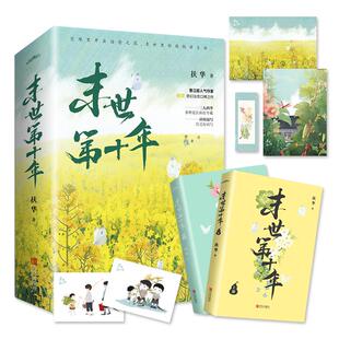 正版末世第十年上下册手绘印签版先到先得扶华著悦读纪出品