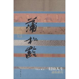 正版幻由人生蒲松龄传马瑞芳著