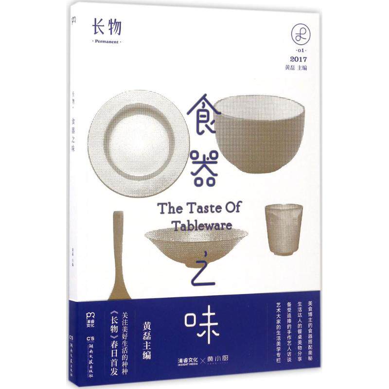 正版长物01食器之味黄磊
