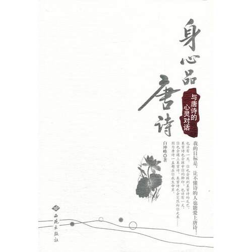 正版身心品唐诗与唐诗的心灵对话白坤峰著