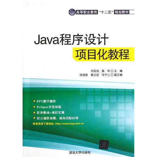 正版Java程序设计项目化教程高等职业教育十二五规划教材向昌成聂军主编