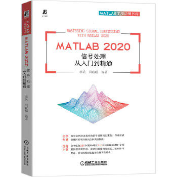 正版MATLAB 2020 信号处理从入门到精通李兵 闫聪聪