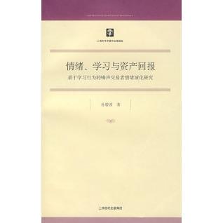 正版情绪学习与资产回报基于学习行为的噤声交易者情绪演化研究孙碧波著