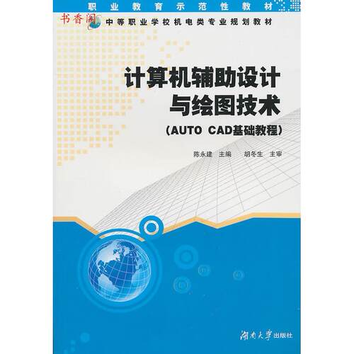 正版计算机辅助设计与绘图技术AUTOCAD基础教程陈永建主编
