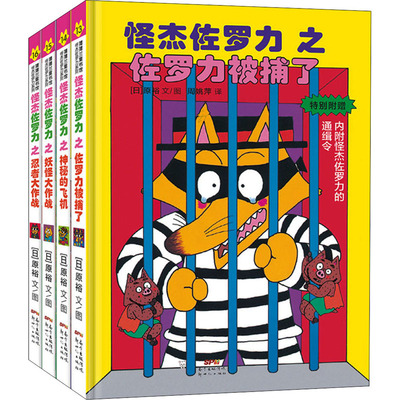 正版怪杰佐罗力13之佐罗力被捕了0-3岁蒲蒲兰绘本原裕著