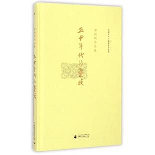 正版五十年代的尘埃唐德刚作品集之八唐德刚著