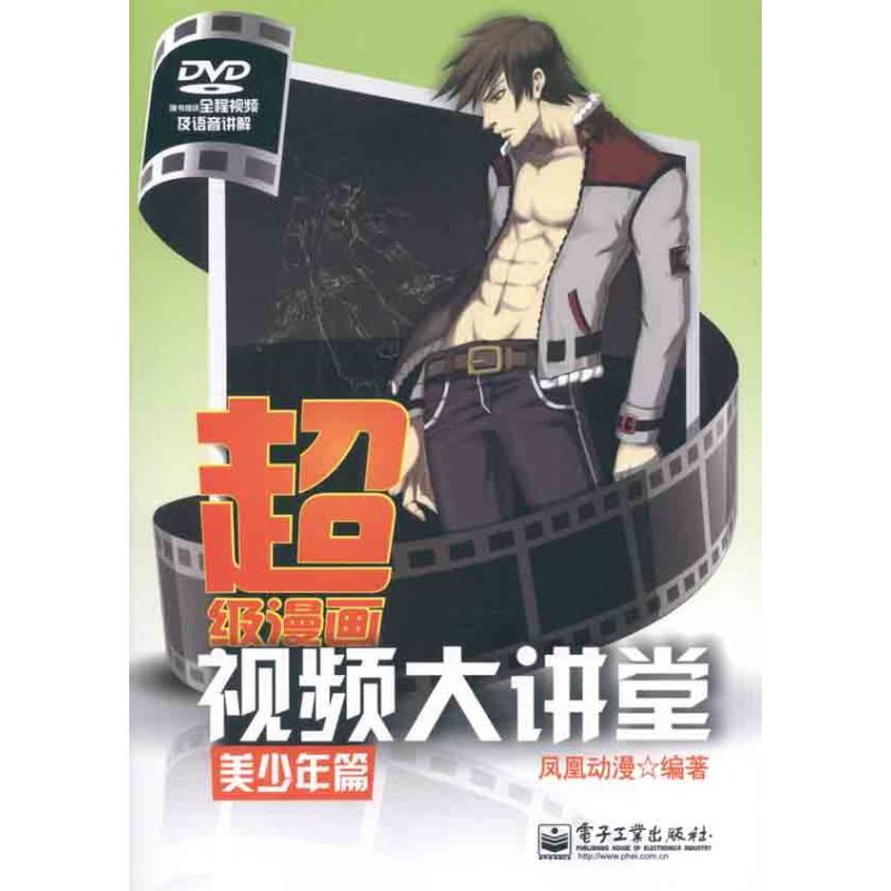 正版超级漫画视频大讲堂美少年篇含DVD光盘1张凤凰动漫