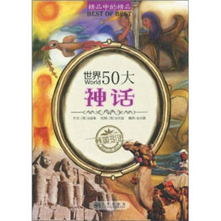 正版世界50大神话金淑姬著金向德译金世温绘