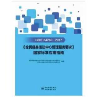 正版GBT34280-2017全民健身活动中心管理服务要求国家标准应用指南全国体育标准化技术委员会设施设备分技术委员会北京华安联合认