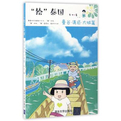正版绘泰国曼谷清迈大城篇李冰