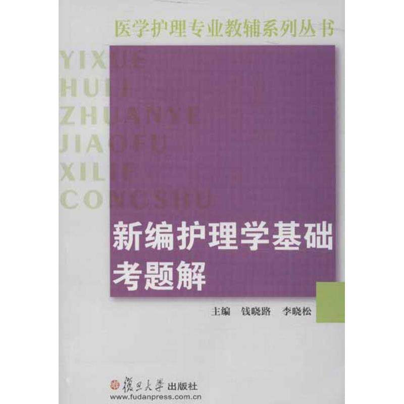 正版医学护理专业教辅系列丛书新编护理学基础考题解钱晓路李晓松编