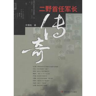 正版二野首任军长传奇叶青松著