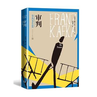 正版审判卡夫卡作品选奥地利弗兰茨卡夫卡著韩瑞祥译