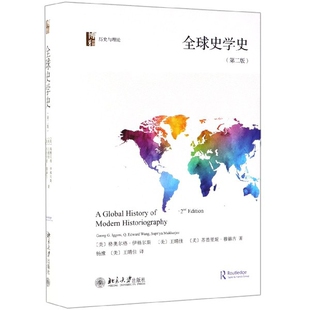 正版全球史学史第二版美王晴佳著美格奥尔格伊格尔斯美苏普里娅穆赫吉杨豫美王晴佳译