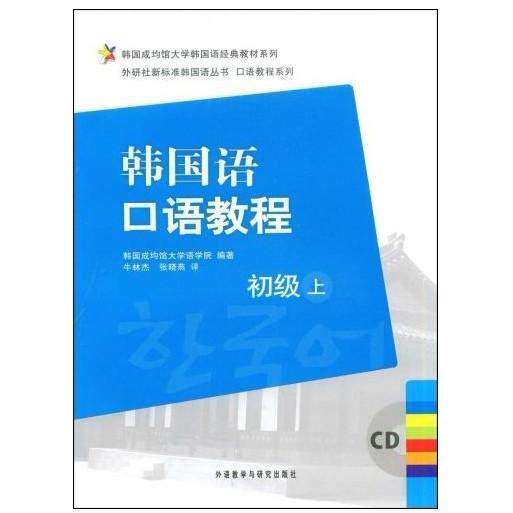 正版韩国语口语教程初级上附CD光盘韩国成均馆大学语学院编著牛林杰张晓燕译