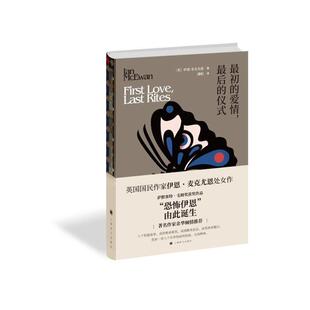 正版最初的爱情最后的仪式英伊恩麦克尤恩著潘帕译