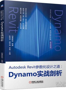 正版AutodeskRevit参数化设计之道Dynamo实战剖析柏慕联创著