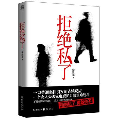 正版拒绝私了李显福著