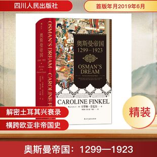 正版汗青堂丛书031奥斯曼帝国1299—1923英卡罗琳芬克尔CarolineFinkel邓伯宸徐大成于丽译