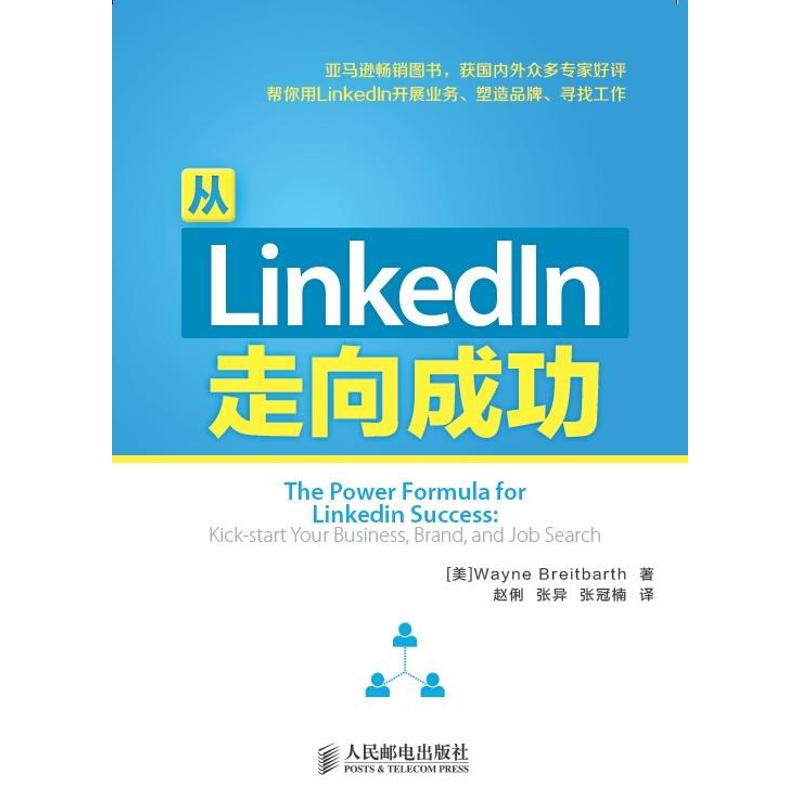 正版从LinkedIn走向成功获国内外众多专家好评帮你用LinkedIn开展业务塑造品牌寻找工作WayneBreitbarth著赵俐等译