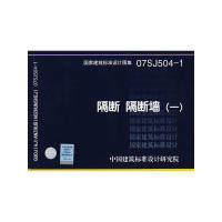 正版07SJ5041隔断隔断墙一国家建筑标准设计图集建筑专业中国建筑标准设计研究院组织编