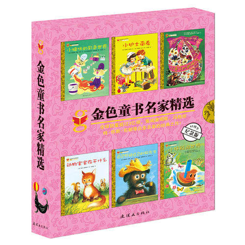 正版金色童书名家精选第二辑全12册美玛格丽特怀斯布朗等编范晓星译美伽斯威廉姆斯等绘