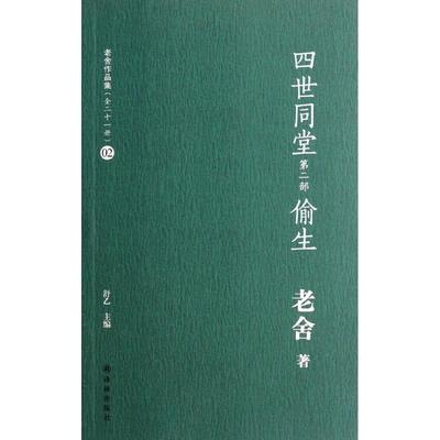 正版四世同堂第2部偷生老舍著舒乙编