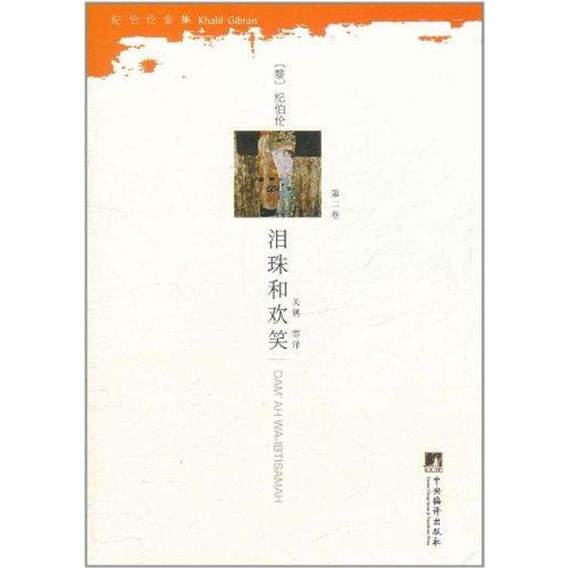 正版泪珠和欢笑第2卷黎巴嫩纪伯伦GibranK著关偁译
