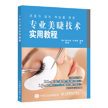 正版专业美睫技术实用教程姜京姬朴琪媛